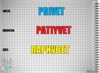 Privet Patiyvet Париувет