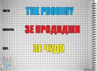 The Prodigy зе продиджи зе чудо