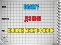 Danny Дэнни Сыщик микрофонов