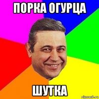 порка огурца шутка