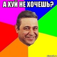 а хуй не хочешь? 