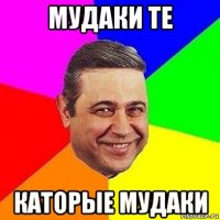 мудаки те каторые мудаки