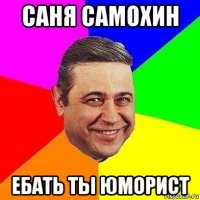 саня самохин ебать ты юморист