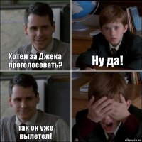 Хотел за Джека проголосовать? Ну да! так он уже вылетел! 