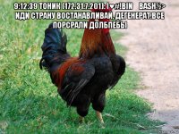 9:12:39 тоник (172.31.7.201): i♥#!bin☯bash½> иди страну востанавливай, дегенерат.все порсрали долбпебы 