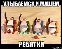 улыбаемся и машем ребятки