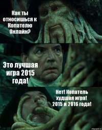 Как ты относишься к Копателю Онлайн? Это лучшая игра 2015 года! Нет! Копатель худшая игра! 2015 и 2016 года!