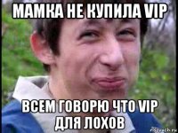 мамка не купила vip всем говорю что vip для лохов