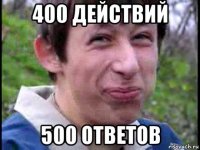 400 действий 500 ответов