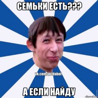 семьки есть??? а если найду