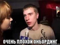  очень плохой онбординг