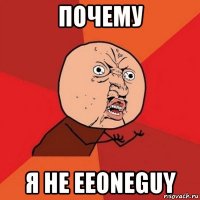 почему я не eeoneguy