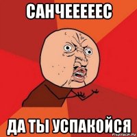 санчееееес да ты успакойся