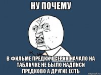 ну почему в фильме предки 1 серия начало на табличке не было надписи предково а другие есть