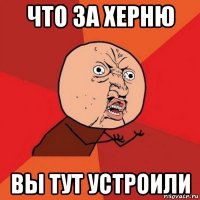 что за херню вы тут устроили