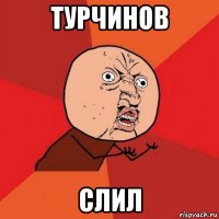 турчинов слил