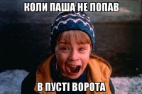 коли паша не попав в пусті ворота