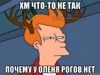 хм что-то не так почему у оленя рогов нет