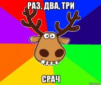 раз, два, три срач