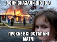 вони сказали шо 10-а прохбе всі остальні матчі