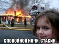  спокойной ночи, стасик