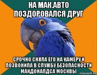 на мак.авто поздоровался друг срочно сняла его на камеру и позвонила в службу безопасности макдоналдса москвы