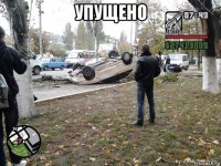 упущено 