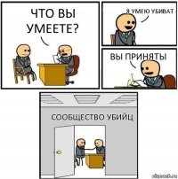 что вы умеете? я умею убиват вы приняты сообщество убийц