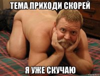 тема приходи скорей я уже скучаю