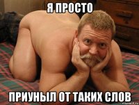 я просто приуныл от таких слов