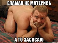 еламан не матерись а то засосаю