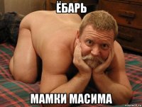 ёбарь мамки масима