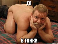 го в танки