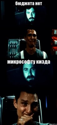 бюджета нет  микрософту кизда 