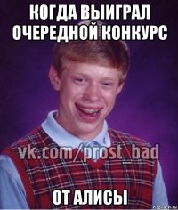 когда выиграл очередной конкурс от алисы