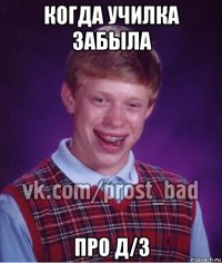 когда училка забыла про д/з