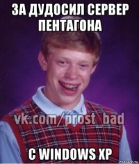 за дудосил сервер пентагона с windows xp