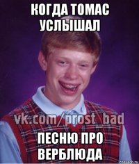 когда томас услышал песню про верблюда