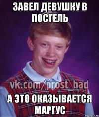 завел девушку в постель а это оказывается маргус