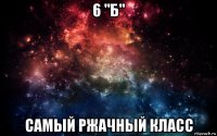 6 "б" самый ржачный класс