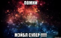 помни мэйбл супер !!!!!