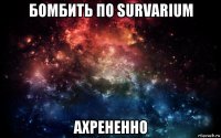 бомбить по survarium ахрененно