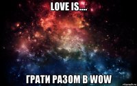 love is.... грати разом в wow