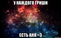 у каждого гриши есть аня <3