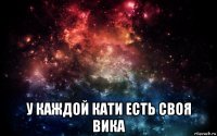  у каждой кати есть своя вика