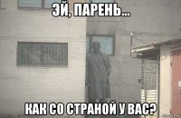  как со страной у вас?