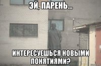  интересуешься новыми понятиями?