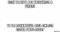 если ты хоть раз наебнулся в школе то ты понимаешь весь смысл слова ржач-позор