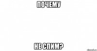 почему не спим?