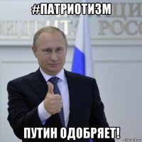 #патриотизм путин одобряет!